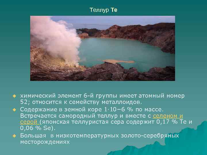 Теллур Те u u u химический элемент 6 -й группы имеет атомный номер 52;