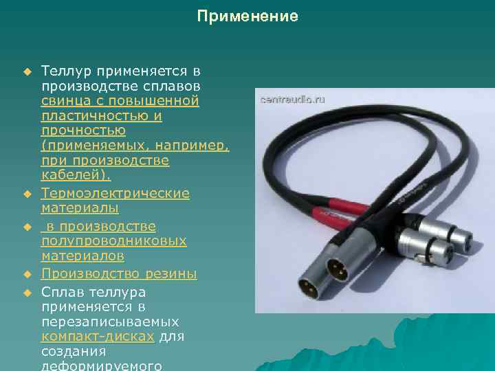 Применение u u u Теллур применяется в производстве сплавов свинца с повышенной пластичностью и
