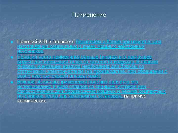 Применение n n n Полоний-210 в сплавах с бериллием и бором применяется для изготовления