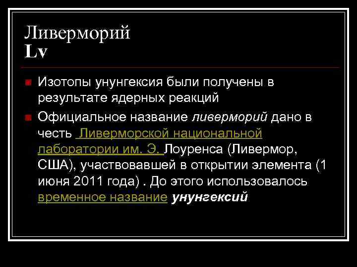 Ливерморий Lv n n Изотопы унунгексия были получены в результате ядерных реакций Официальное название