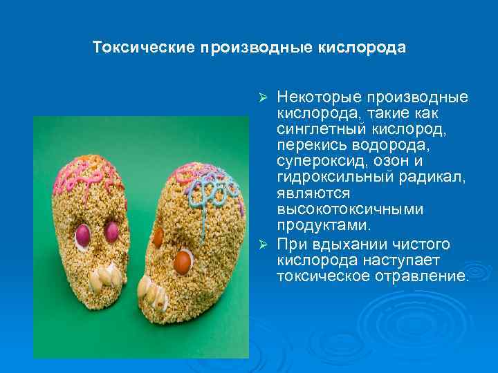 Токсические производные кислорода Некоторые производные кислорода, такие как синглетный кислород, перекись водорода, супероксид, озон