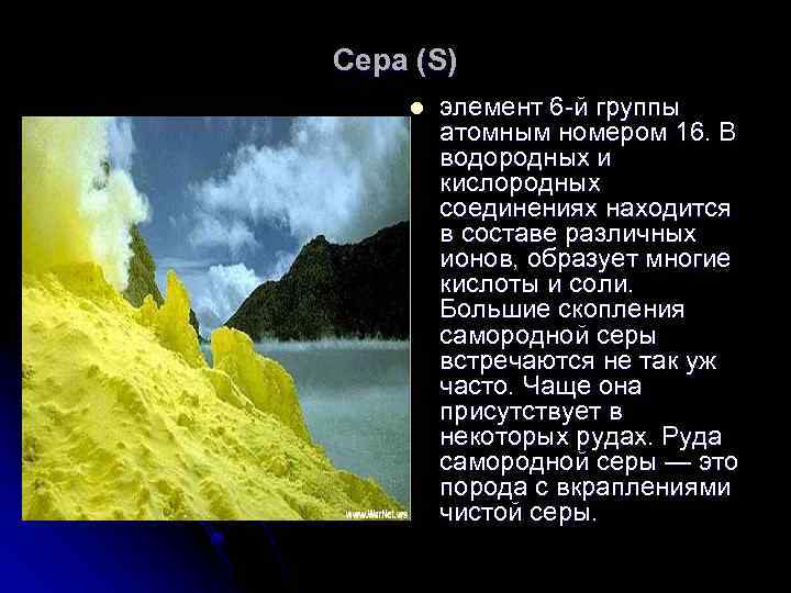 Сера (S) l элемент 6 -й группы атомным номером 16. В водородных и кислородных