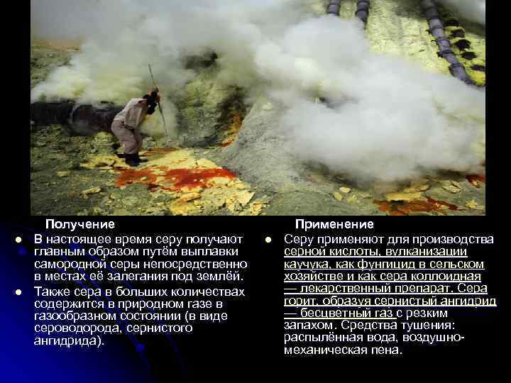 l l Получение В настоящее время серу получают главным образом путём выплавки самородной серы