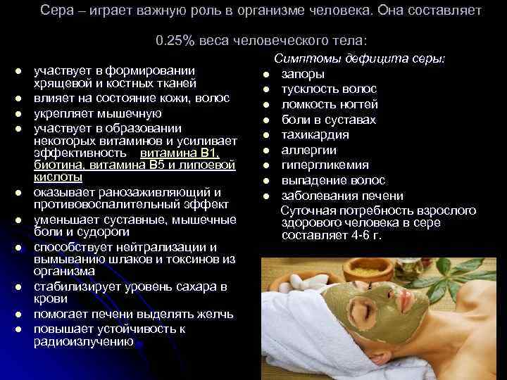 Сера – играет важную роль в организме человека. Она составляет 0. 25% веса человеческого
