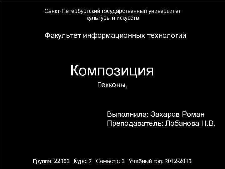 Санкт-Петербургский государственный университет культуры и искусств Факультет информационных технологий и медиадизайна Композиция Основы Визуального