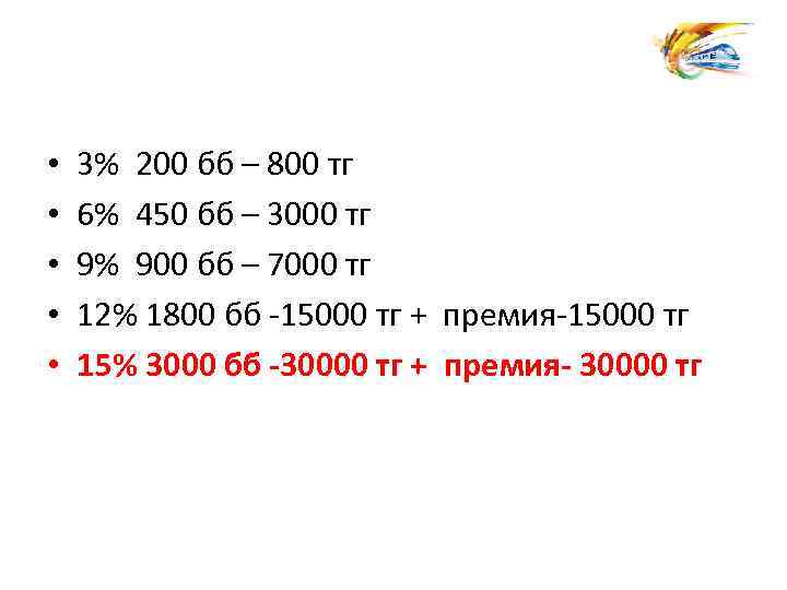  • • • 3% 200 бб – 800 тг 6% 450 бб –