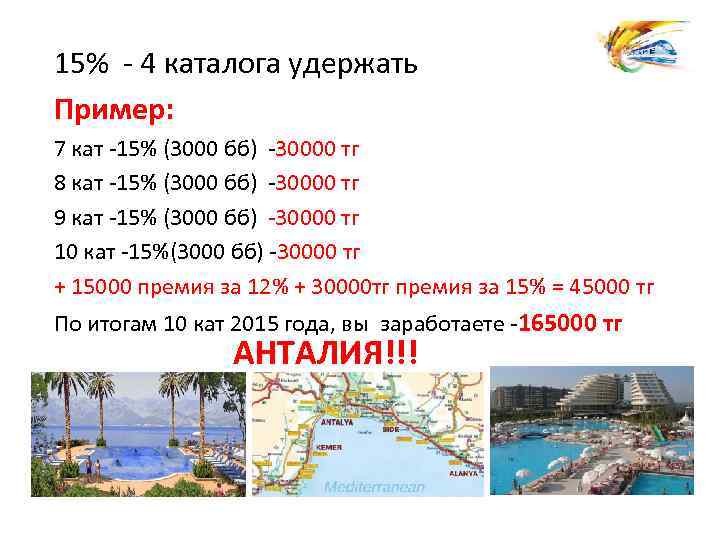 15% - 4 каталога удержать Пример: 7 кат -15% (3000 бб) -30000 тг 8