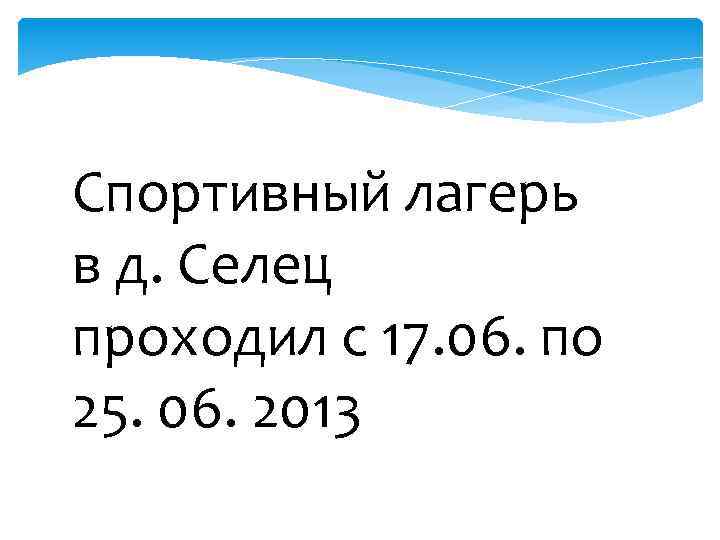Спортивный лагерь в д. Селец проходил с 17. 06. по 25. 06. 2013 