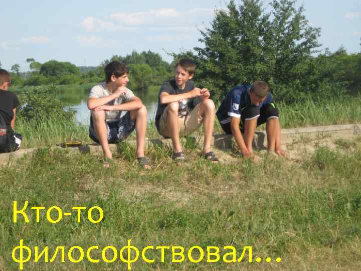 Кто-то философствовал… 