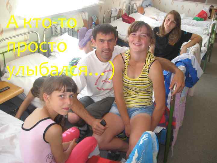 А кто-то просто улыбался…) 