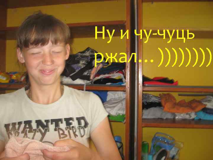 Ну и чу-чуць ржал…))))) 