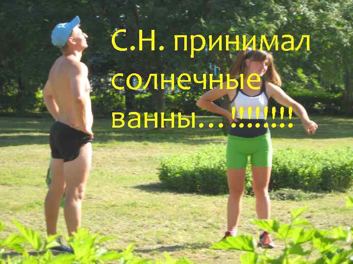 С. Н. принимал солнечные ванны…!!!! 