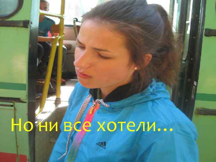 Но ни все хотели… 