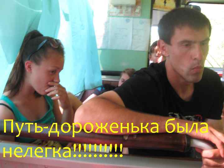Путь-дороженька была нелегка!!!!! 