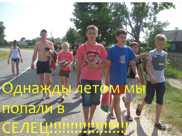 Однажды летом мы попали в СЕЛЕЦ!!!!!!!!!! 
