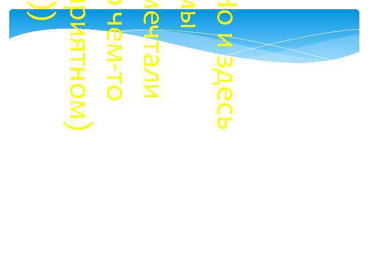 Но и здесь мы мечтали о чем-то приятном) )) 