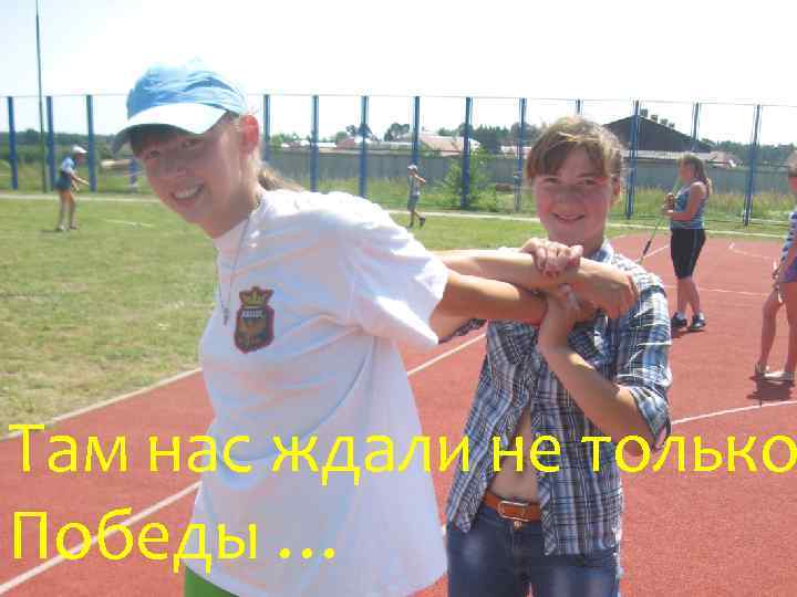 Там нас ждали не только Победы … 