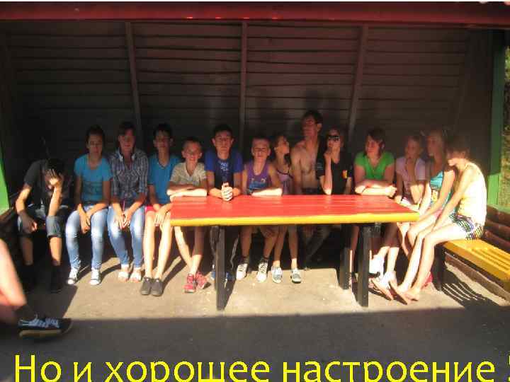 Но и хорошее настроение ! 