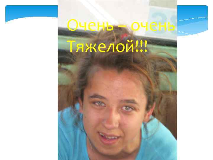 Очень – очень Тяжелой!!! 