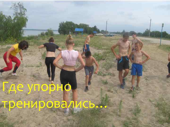 Где упорно тренировались… 