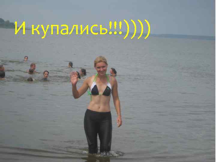 И купались!!!)))) 
