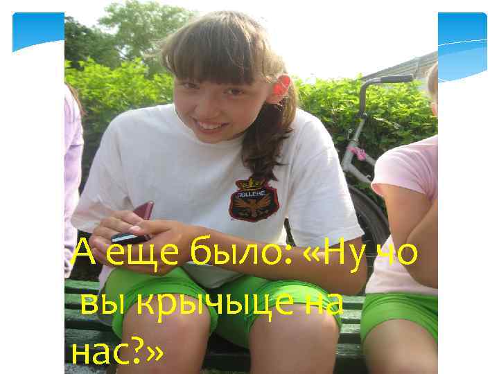 А еще было: «Ну чо вы крычыце на нас? » 