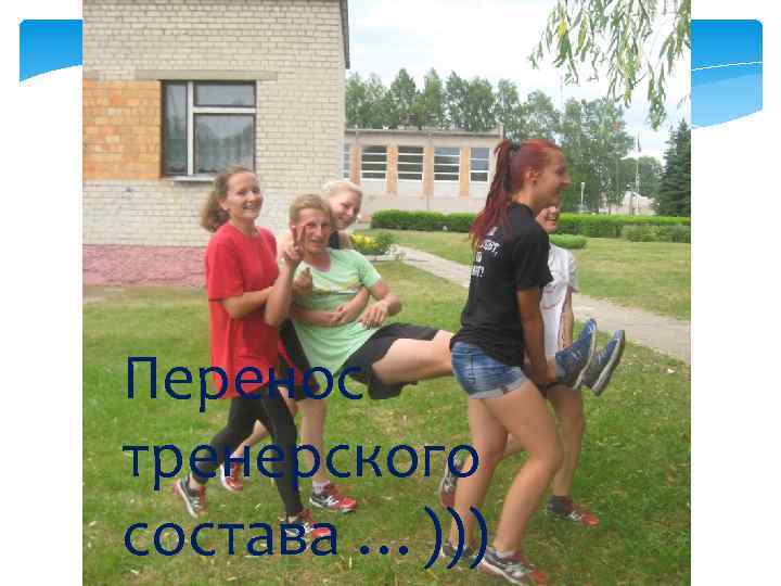 Перенос тренерского состава …))) 