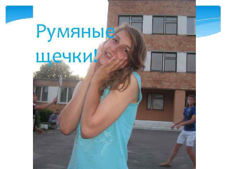 Румяные щечки! 