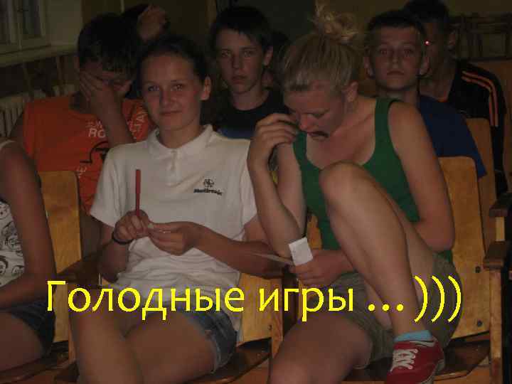 Голодные игры …))) 