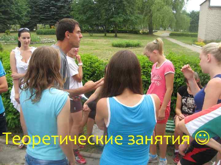 Теоретические занятия 