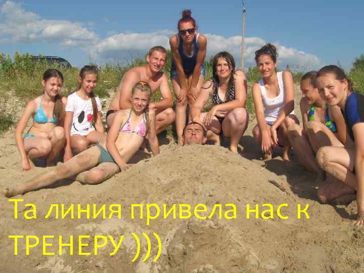 Та линия привела нас к ТРЕНЕРУ ))) 