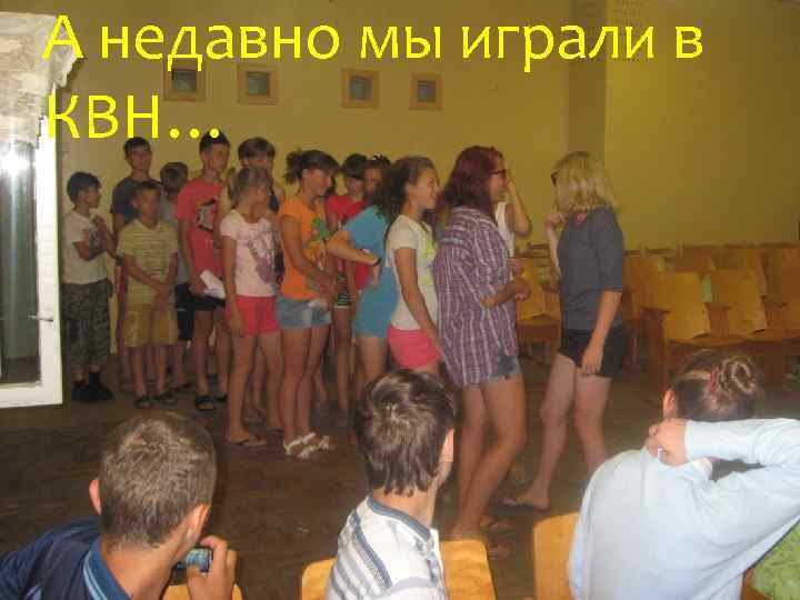 А недавно мы играли в КВН… 