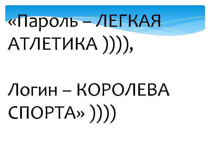  «Пароль – ЛЕГКАЯ АТЛЕТИКА )))), Логин – КОРОЛЕВА СПОРТА» )))) 