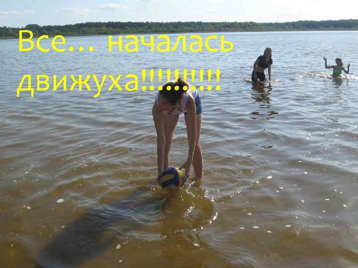 Все… началась движуха!!!!! 