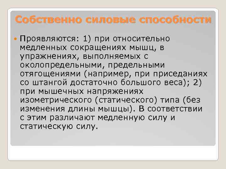 Собственно силовые способности Проявляются: 1) при относительно медленных сокращениях мышц, в упражнениях, выполняемых с