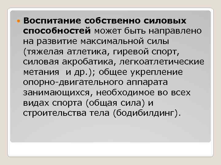  Воспитание собственно силовых способностей может быть направлено на развитие максимальной силы (тяжелая атлетика,