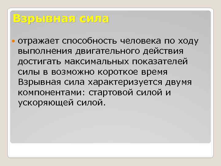 Взрывная сила отражает способность человека по ходу выполнения двигательного действия достигать максимальных показателей силы