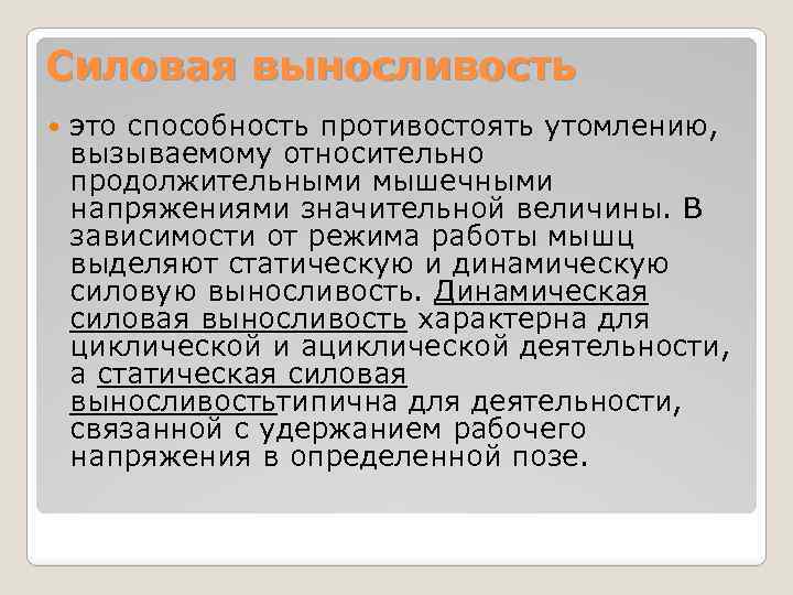 Силовая выносливость это способность противостоять утомлению, вызываемому относительно продолжительными мышечными напряжениями значительной величины. В