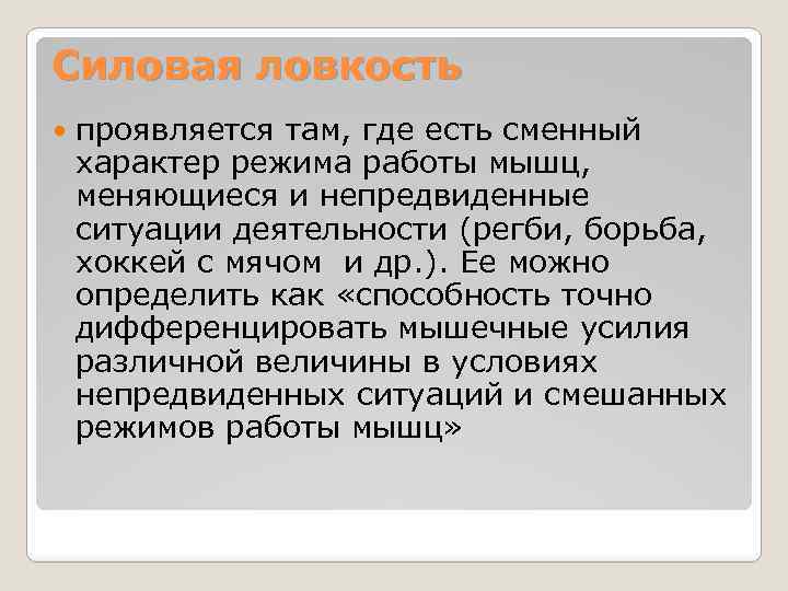 Силовая ловкость проявляется там, где есть сменный характер режима работы мышц, меняющиеся и непредвиденные