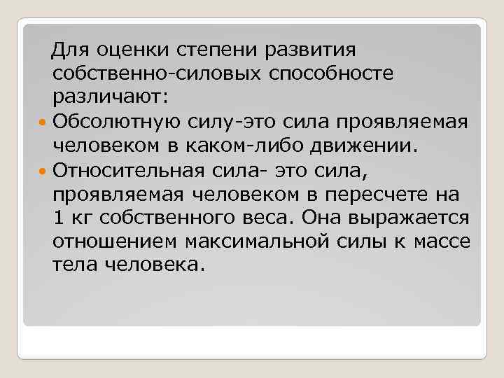  Для оценки степени развития собственно-силовых способносте различают: Обсолютную силу-это сила проявляемая человеком в