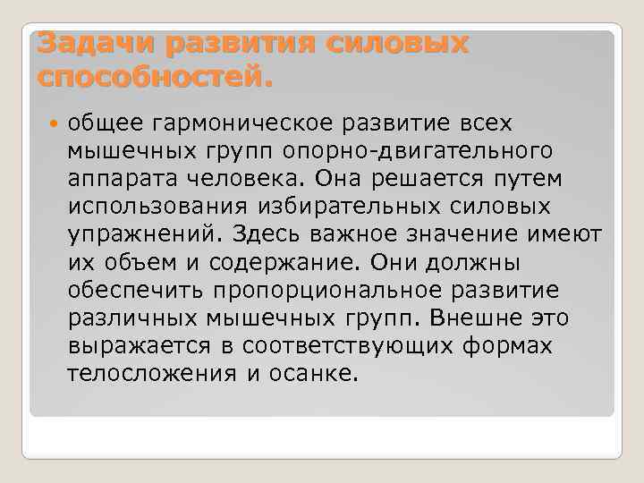 Задачи развития силовых способностей. общее гармоническое развитие всех мышечных групп опорно-двигательного аппарата человека. Она