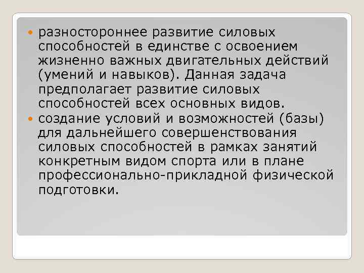 разностороннее развитие силовых способностей в единстве с освоением жизненно важных двигательных действий (умений и