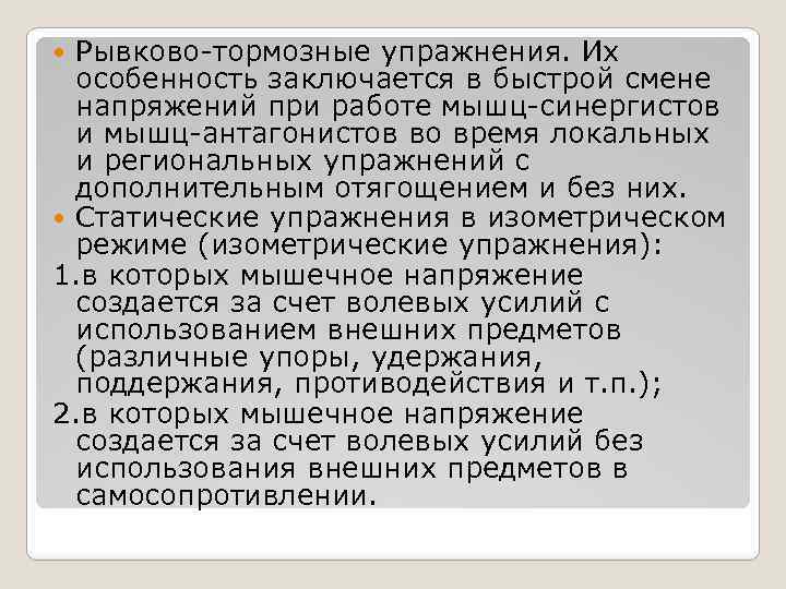 Рывково-тормозные упражнения. Их особенность заключается в быстрой смене напряжений при работе мышц-синергистов и мышц-антагонистов