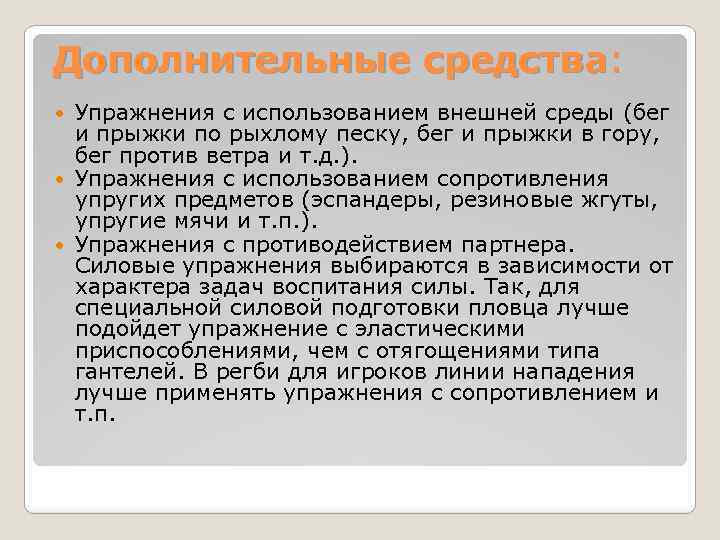 Дополнительные средства: Упражнения с использованием внешней среды (бег и прыжки по рыхлому песку, бег