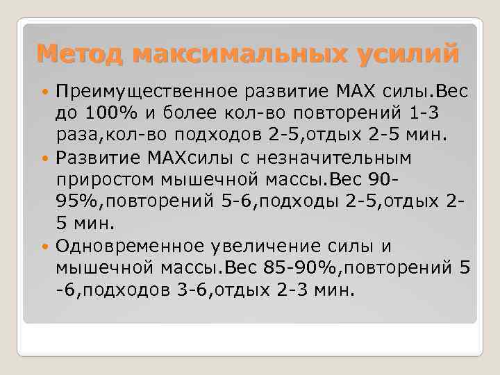 Метод максимальных усилий Преимущественное развитие MAX силы. Вес до 100% и более кол-во повторений