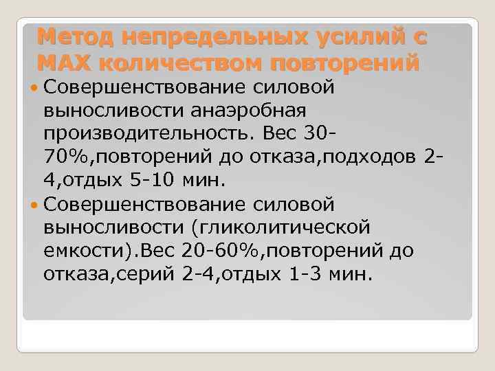 Метод непредельных усилий с MAX количеством повторений Совершенствование силовой выносливости анаэробная производительность. Вес 3070%,