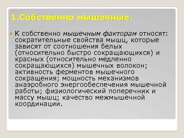 1. Собственно мышечные. К собственно мышечным факторам относят: сократительные свойства мышц, которые зависят от