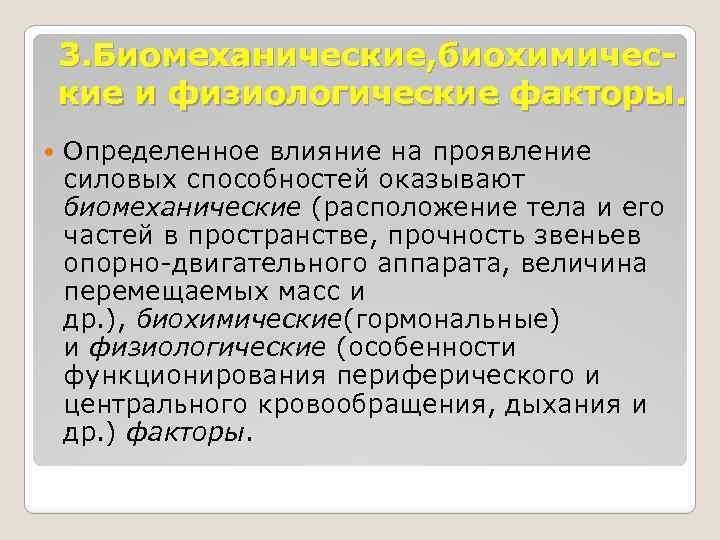 3. Биомеханические, биохимические и физиологические факторы. Определенное влияние на проявление силовых способностей оказывают биомеханические