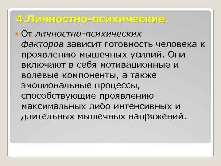 4. Личностно-психические. От личностно-психических факторов зависит готовность человека к проявлению мышечных усилий. Они включают