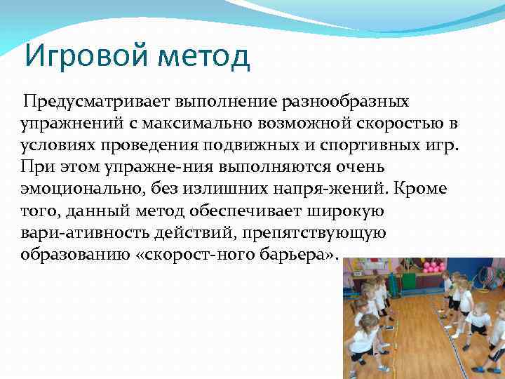 Игровой метод Предусматривает выполнение разнообразных упражнений с максимально возможной скоростью в условиях проведения подвижных